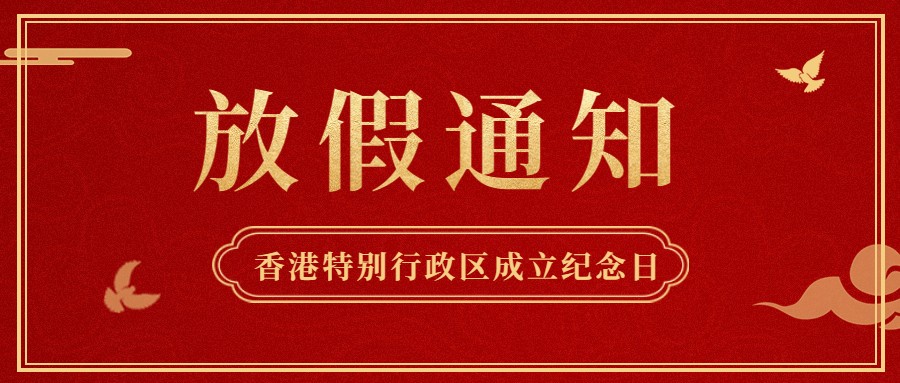 博科供应链2022年香港特别行政区成立纪念日放假通知