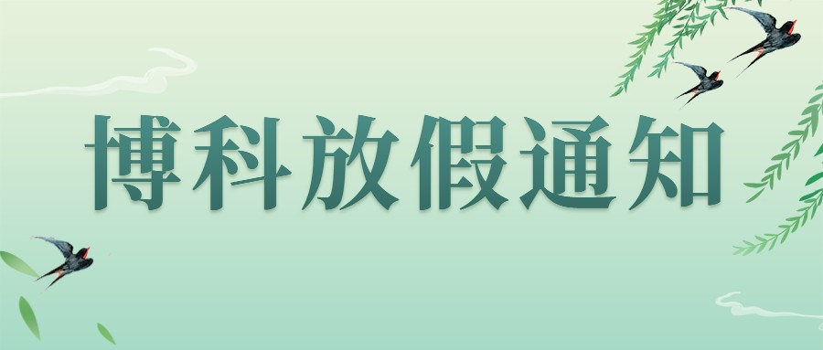 博科集团2023年4-5月放假通知