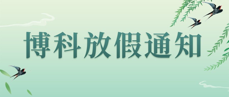 博科集团2023年4-5月放假通知