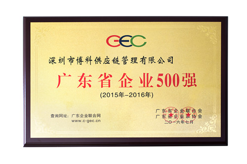 博科供应链荣获广东省500强、民营企业100强、流通业100强