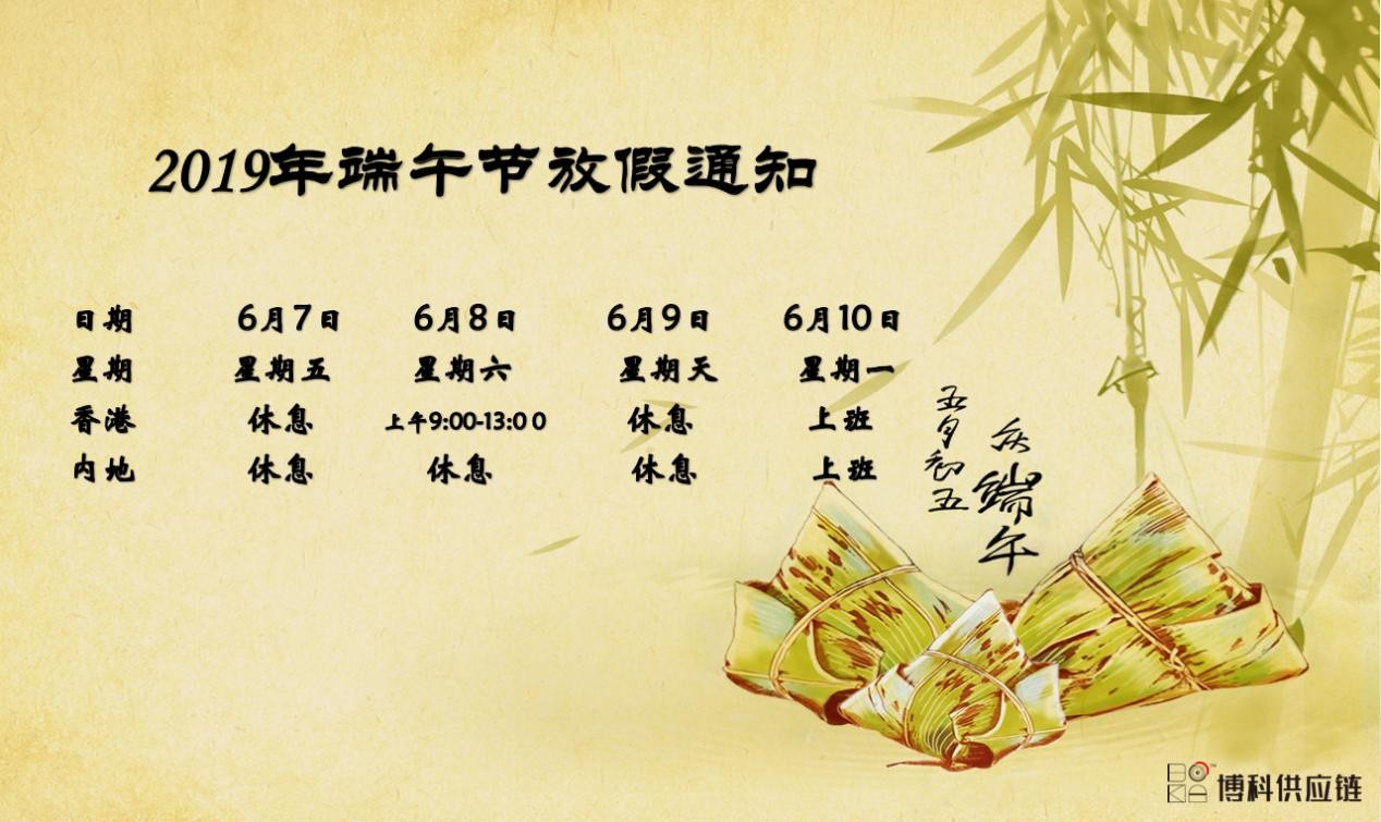  博科供应链2019年端午节放假安排