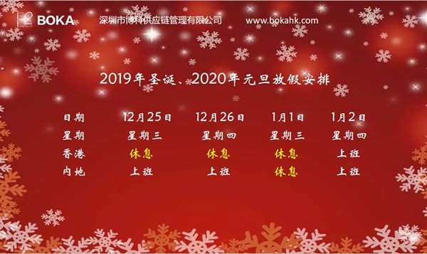 博科供应链2019年圣诞、2020年元旦放假通知