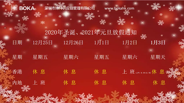 2020年圣诞、2021年元旦放假通知