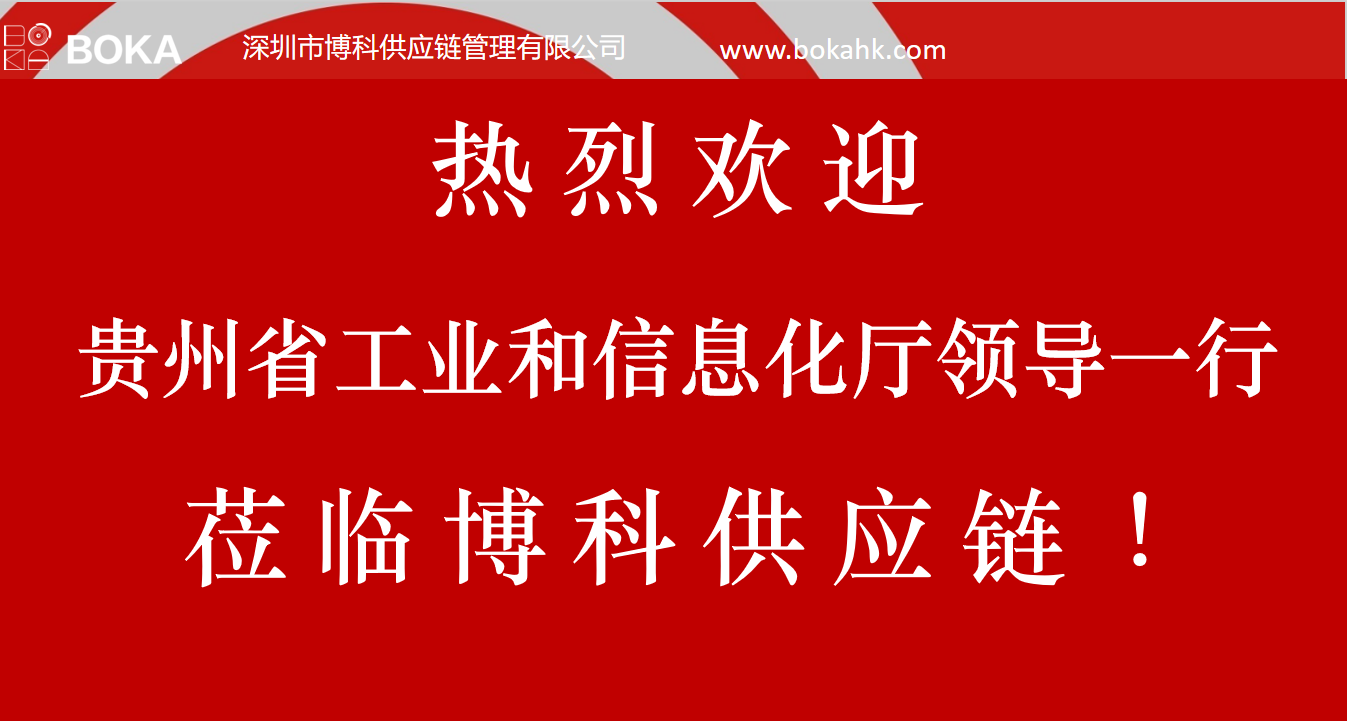 贵州工信厅金厅长一行考察博科供应链