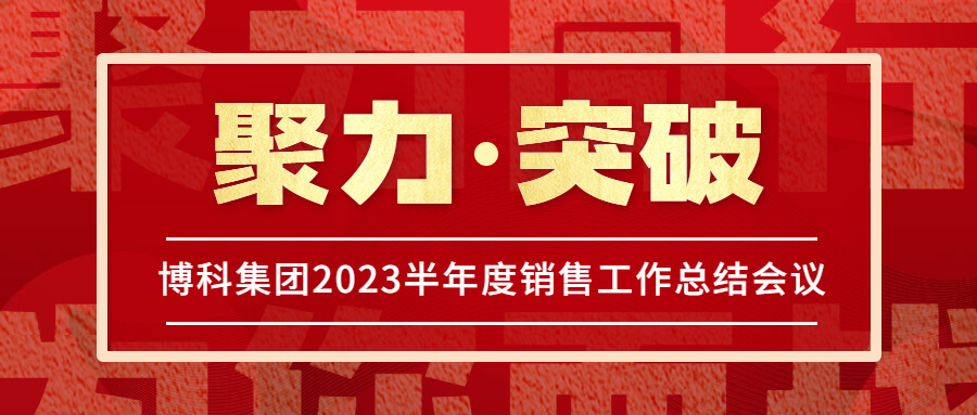 博科集团2023半年度销售工作总结会议圆满举行！