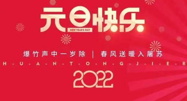 再见2021，您好2022—博科祝您元旦快乐！