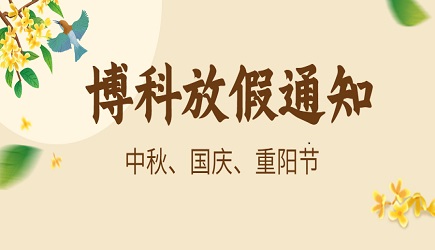 博科供应链2023年9-10月放假通知