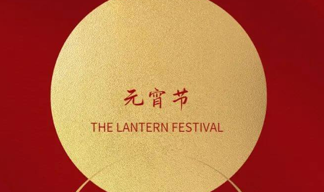 博科集团祝大家元宵节快乐！
