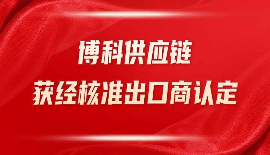 博科供应链获深圳海关“经核准出口商”认定