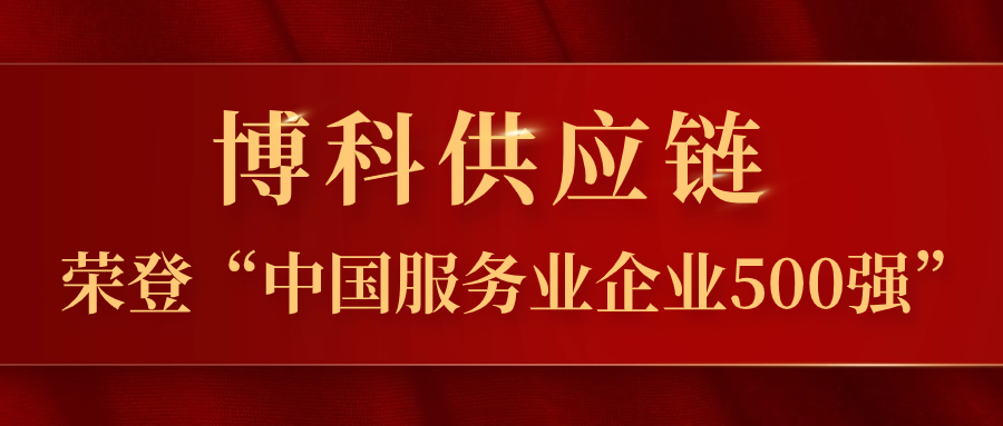 博科供应链蝉联“中国服务业企业500强”，跃居第324位