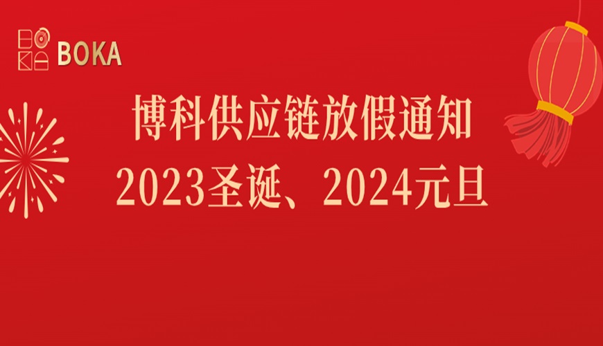 博科供应链2023年圣诞、2024年元旦放假通知