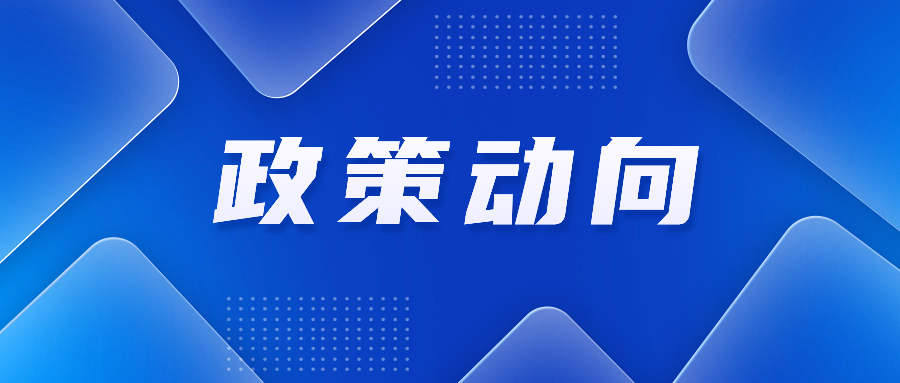 2024年关税调整方案公布；国家发展改革委印发横琴、前海两大发展规划