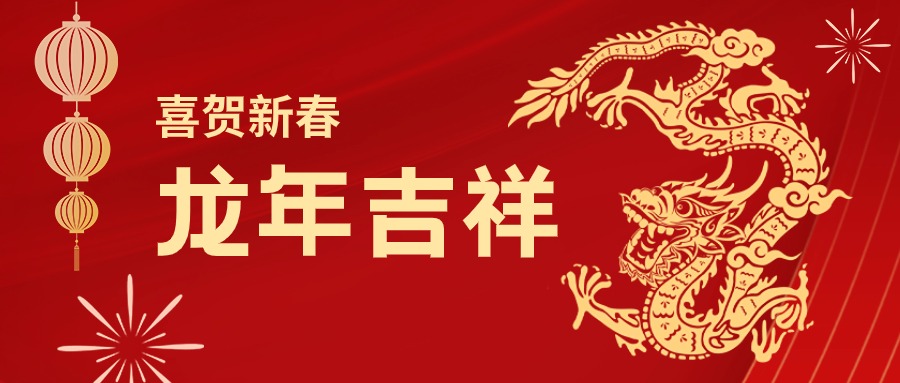 龙年吉祥！您有一份博科集团的新春祝福请查收