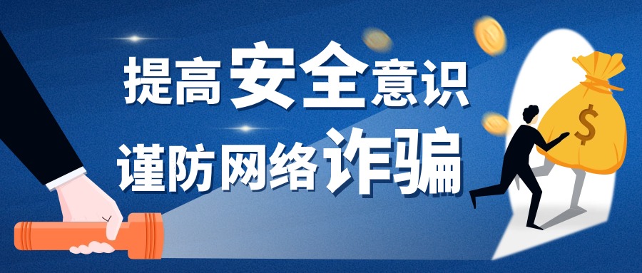 警惕网络诈骗陷阱！涉及跨境电商、网店代运营等......