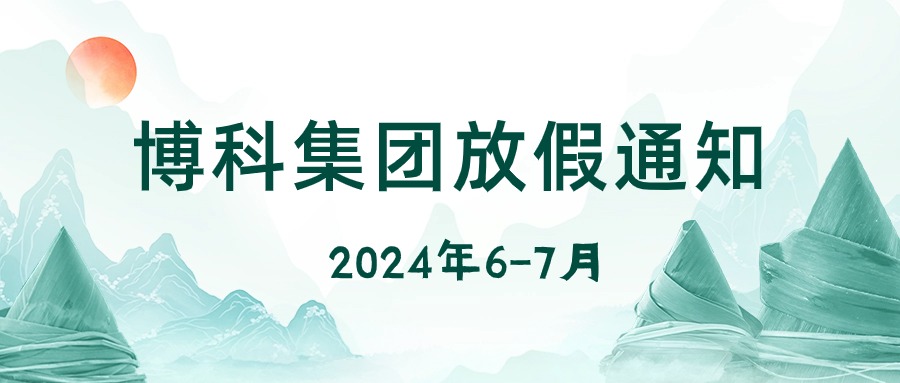 博科集团2024年6-7月放假通知