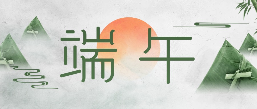 端午｜博科集团祝大家平安喜乐，“粽”享安康