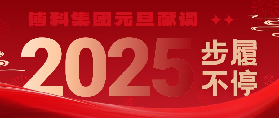 博科集团2025元旦献词｜新岁启封，步履不停
