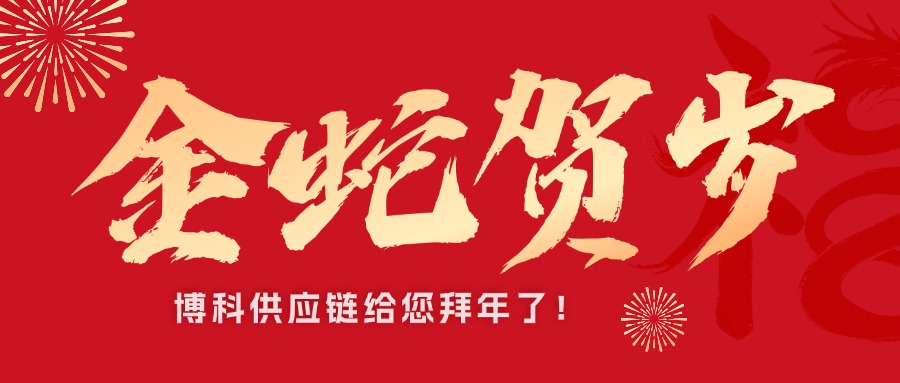 博科供应链新春祝福接龙｜金蛇贺岁，巳巳如意