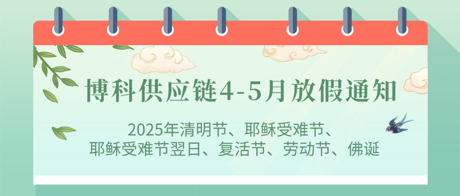 博科供应链2025年4-5月放假通知