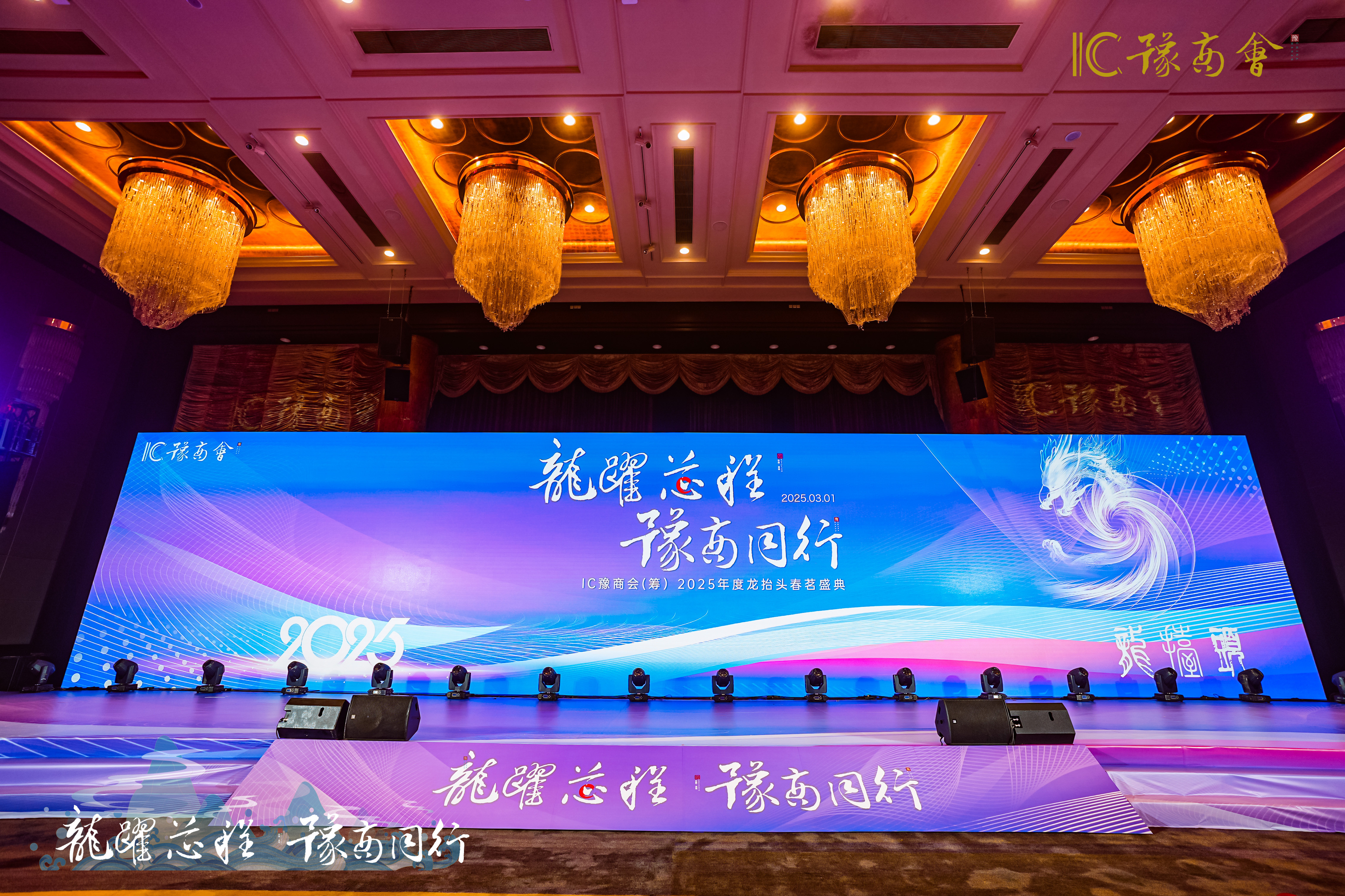 博科供应链助力IC豫商会2025龙抬头春茗盛典圆满落幕！