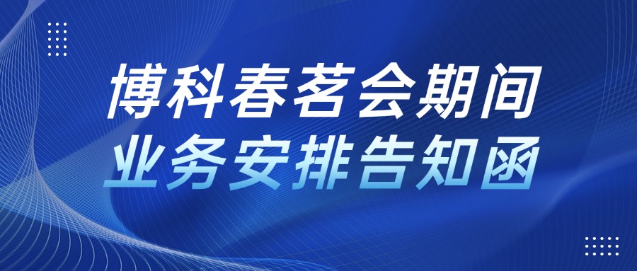 博科春茗会期间业务安排告知函