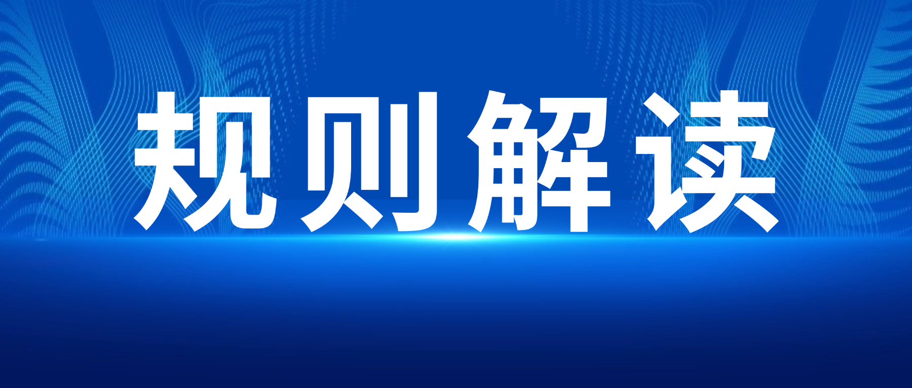 海关总署关税征管司最新发布：关于非优惠原产地规则的解读