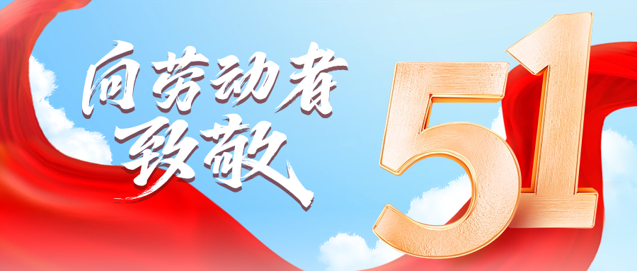五一快乐 | 博科供应链向劳动者致敬