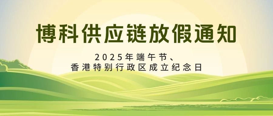 博科供应链2025年6-7月放假通知