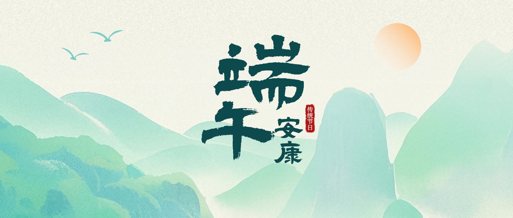 端午节 | 粽香飘万里，福泽满九洲