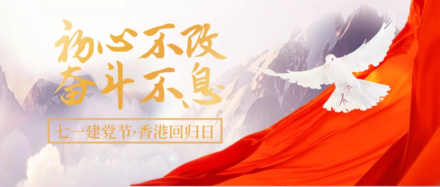 庆七一·贺回归 | 初心不改，奋斗不息