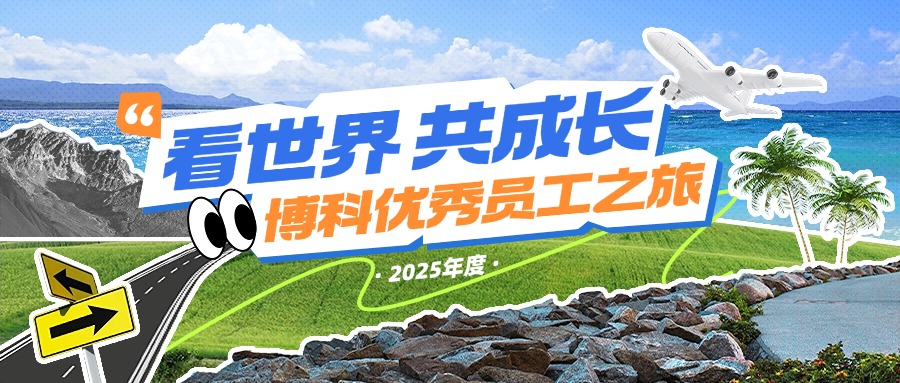 看世界，共成长 | 博科供应链2025年度优秀员工之旅