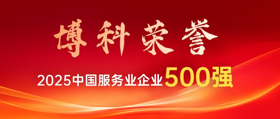 博科供应链连续多年荣登中国服务业企业500强榜单！