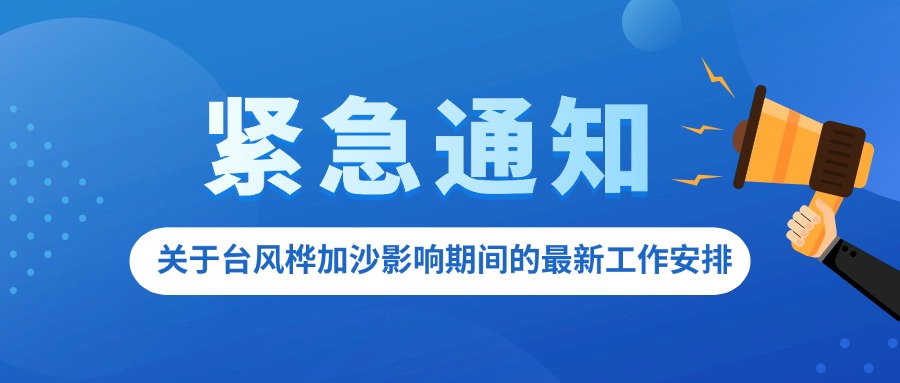 关于台风“桦加沙”影响期间的最新工作安排