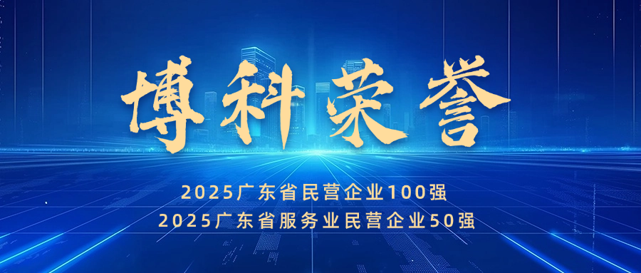实力见证！博科供应链蝉联广东省民营企业100强、服务业50强