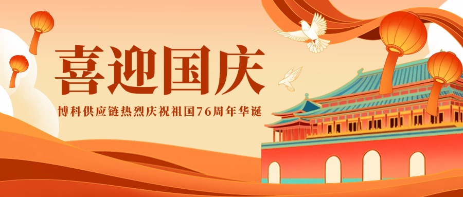 喜迎国庆 | 七十六载逢盛世，同心共筑谱华章