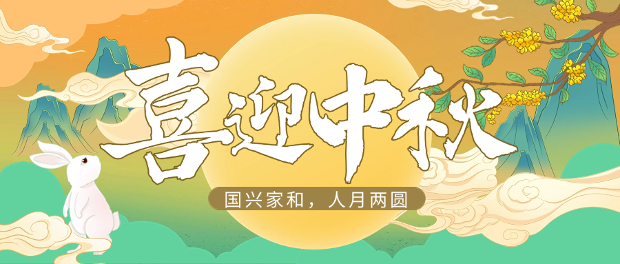 国兴家和，人月两圆 | 博科供应链祝大家中秋快乐