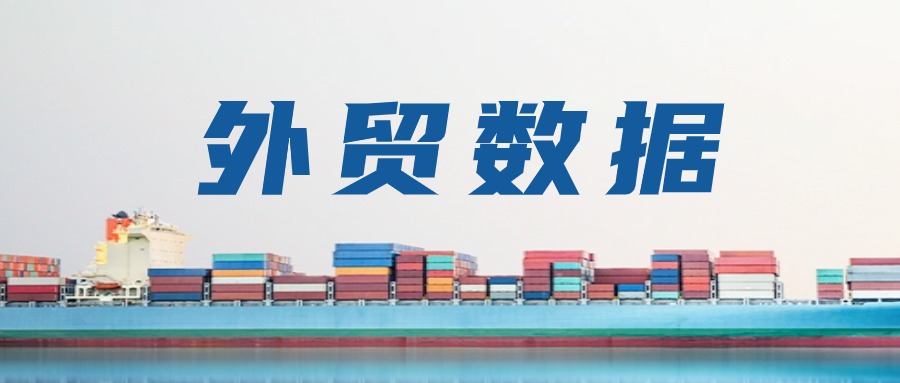 2025年前11个月重要外贸数据一览