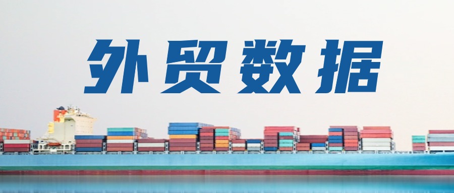 2026年1-2月重要外贸数据一览