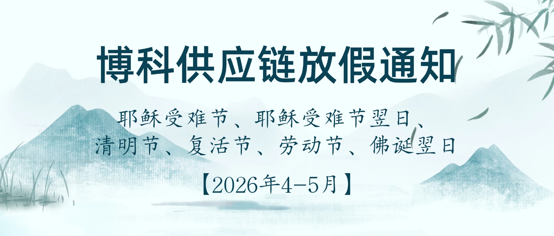 博科供应链2026年4-5月放假通知