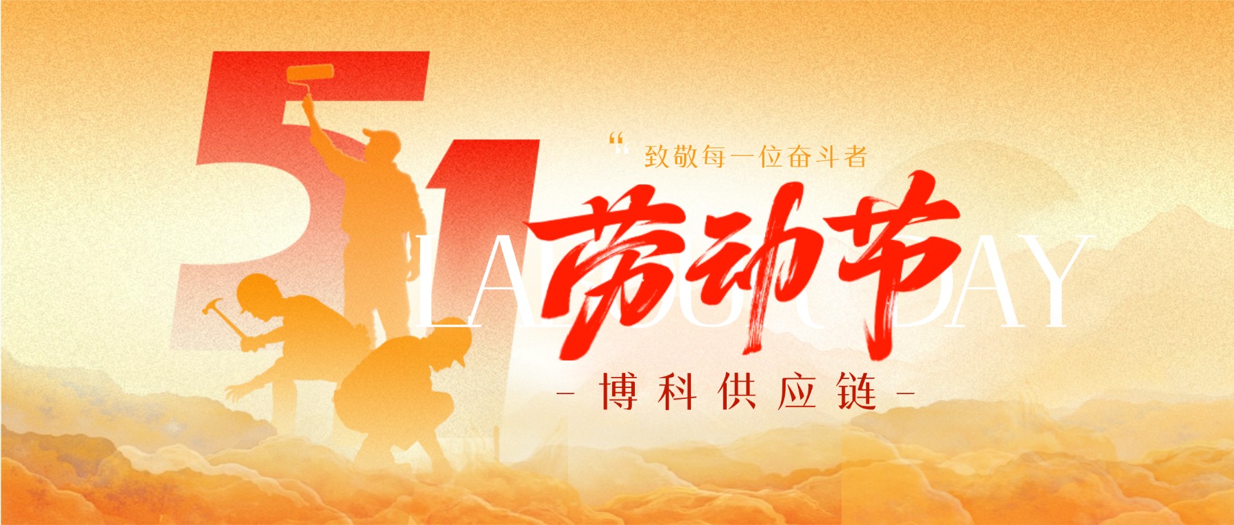 五一快乐 | 博科供应链向所有奋斗者致敬！