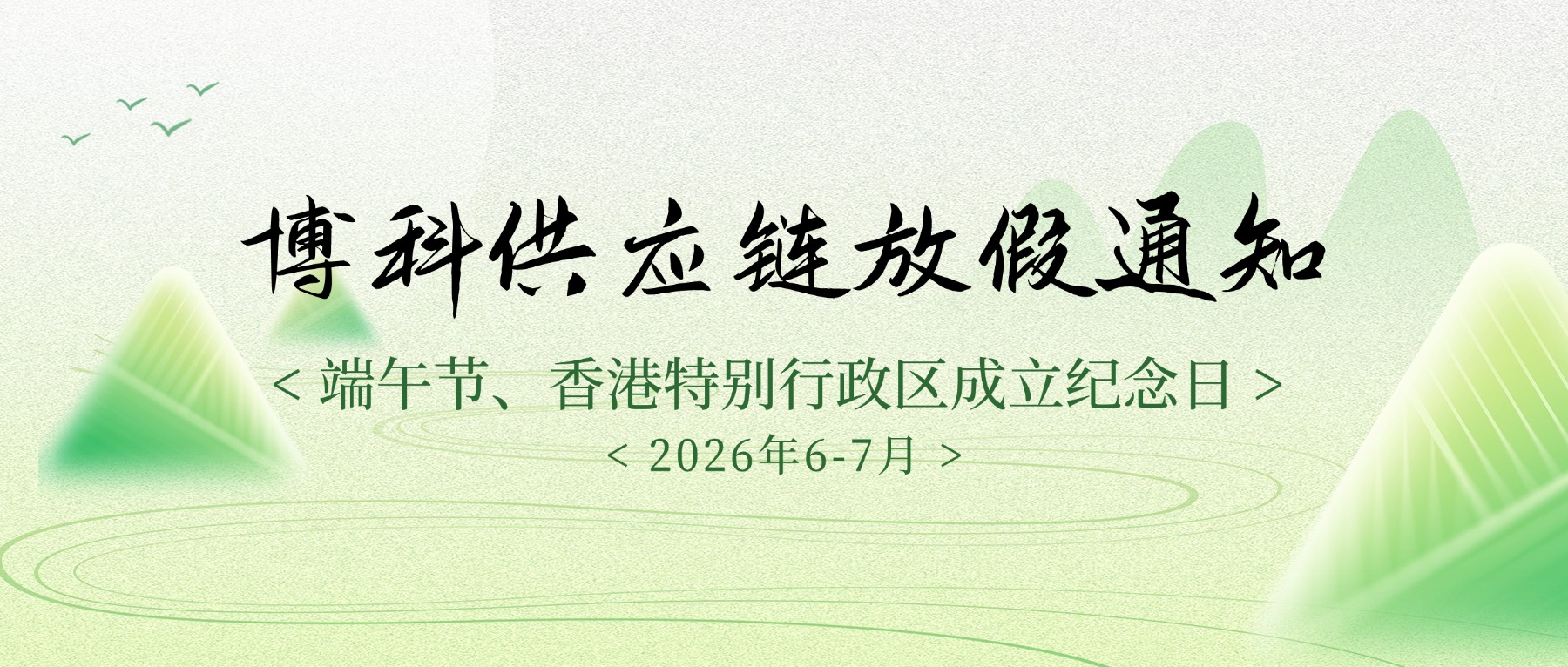 博科供应链2026年6-7月放假通知