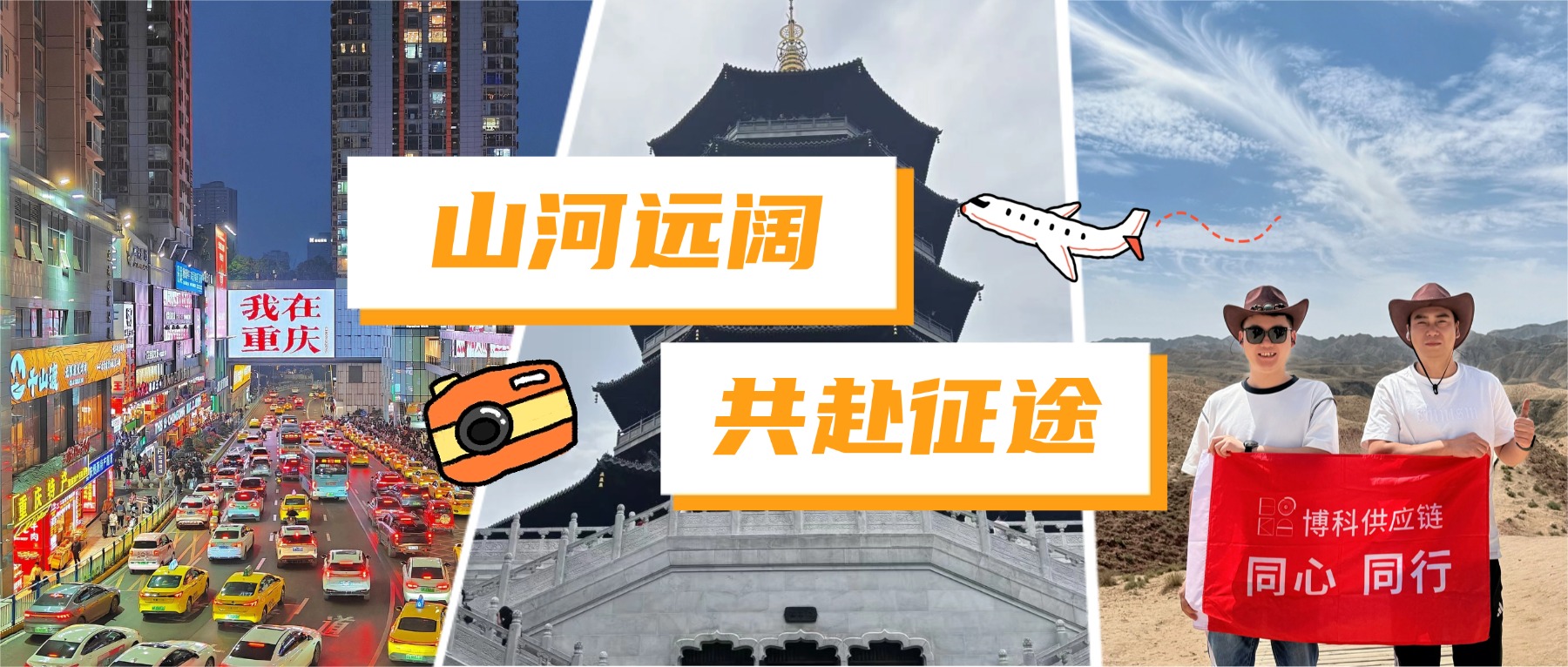 山河远阔 共赴征途｜博科供应链2026年度优秀员工之旅
