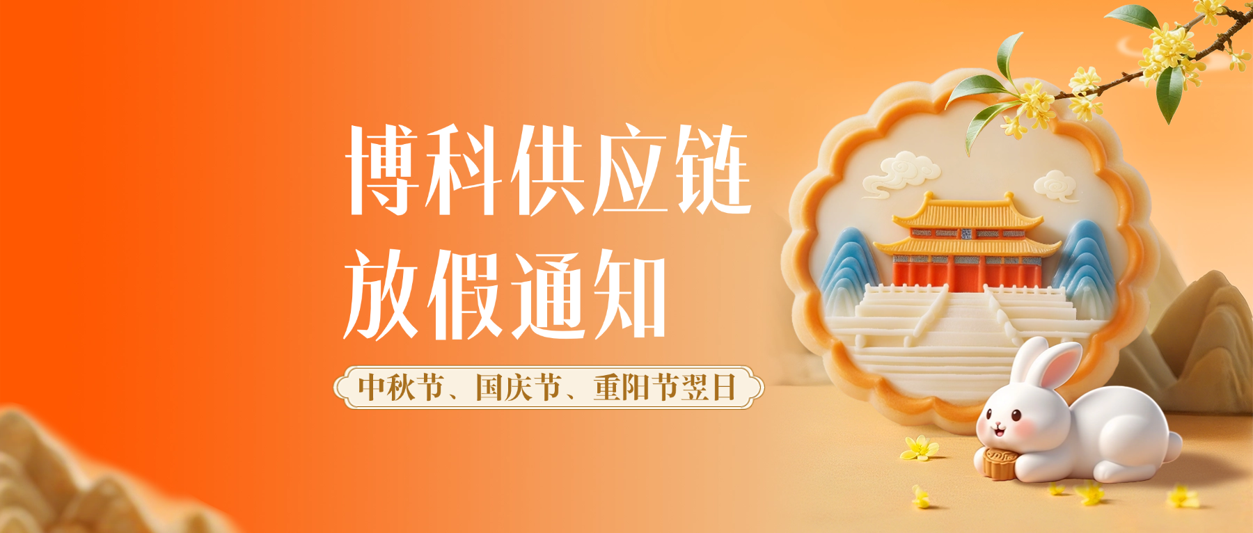 博科供应链2026年9-10月放假通知