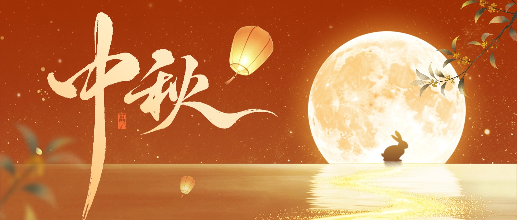 中秋佳节 | 月圆，人圆，万事圆满