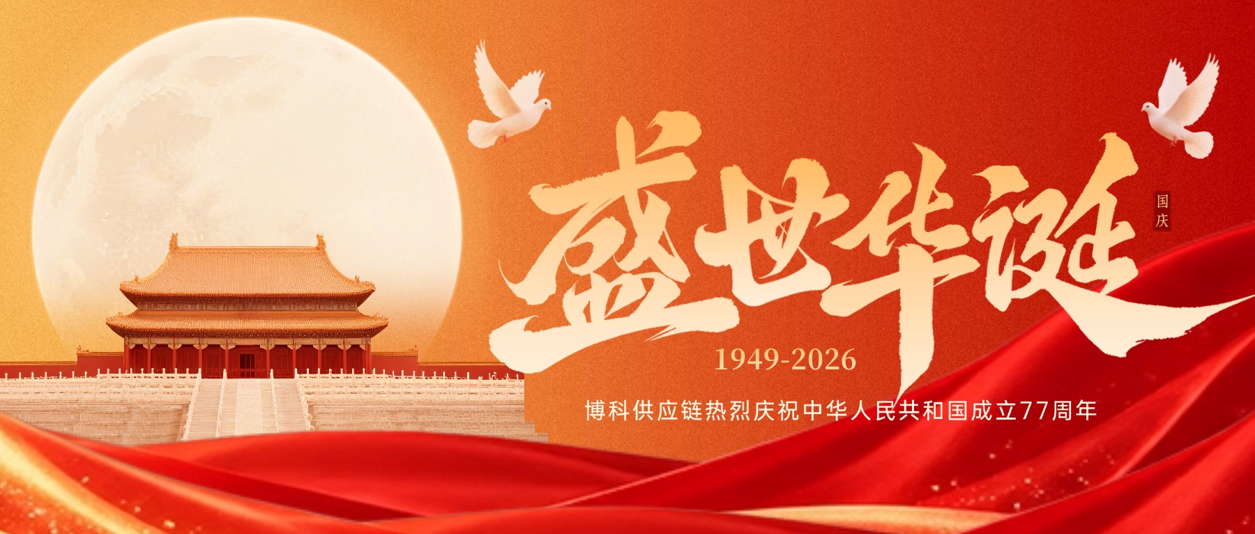 盛世华诞· 家国同庆｜博科供应链祝祖国生日快乐！