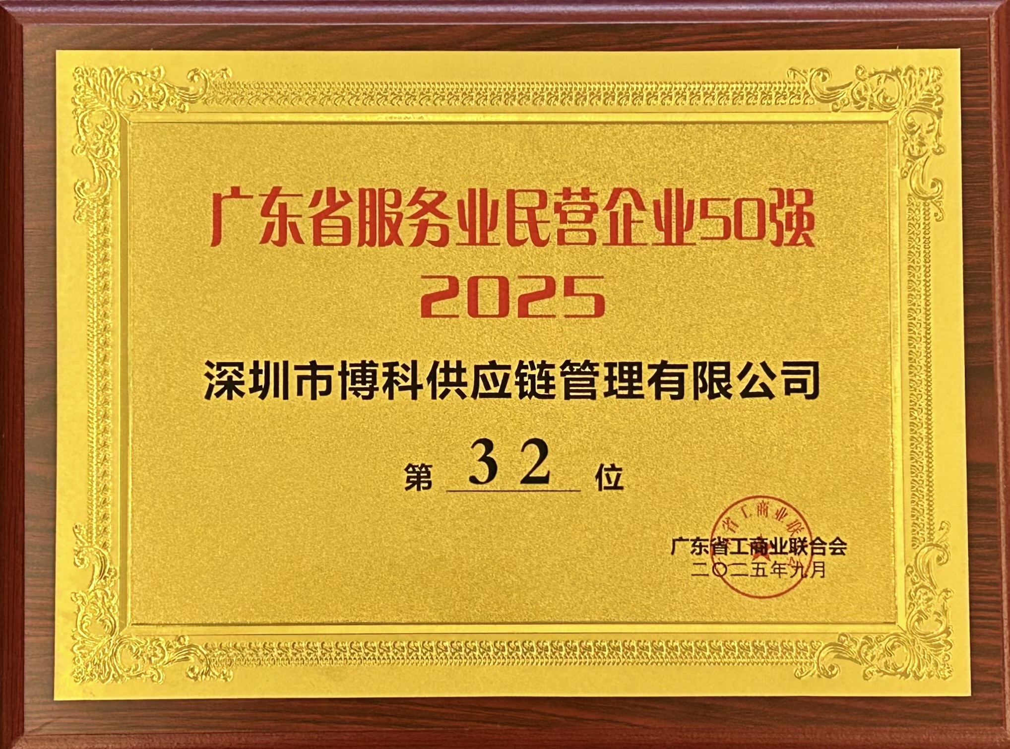 广东省服务业民营企业50强