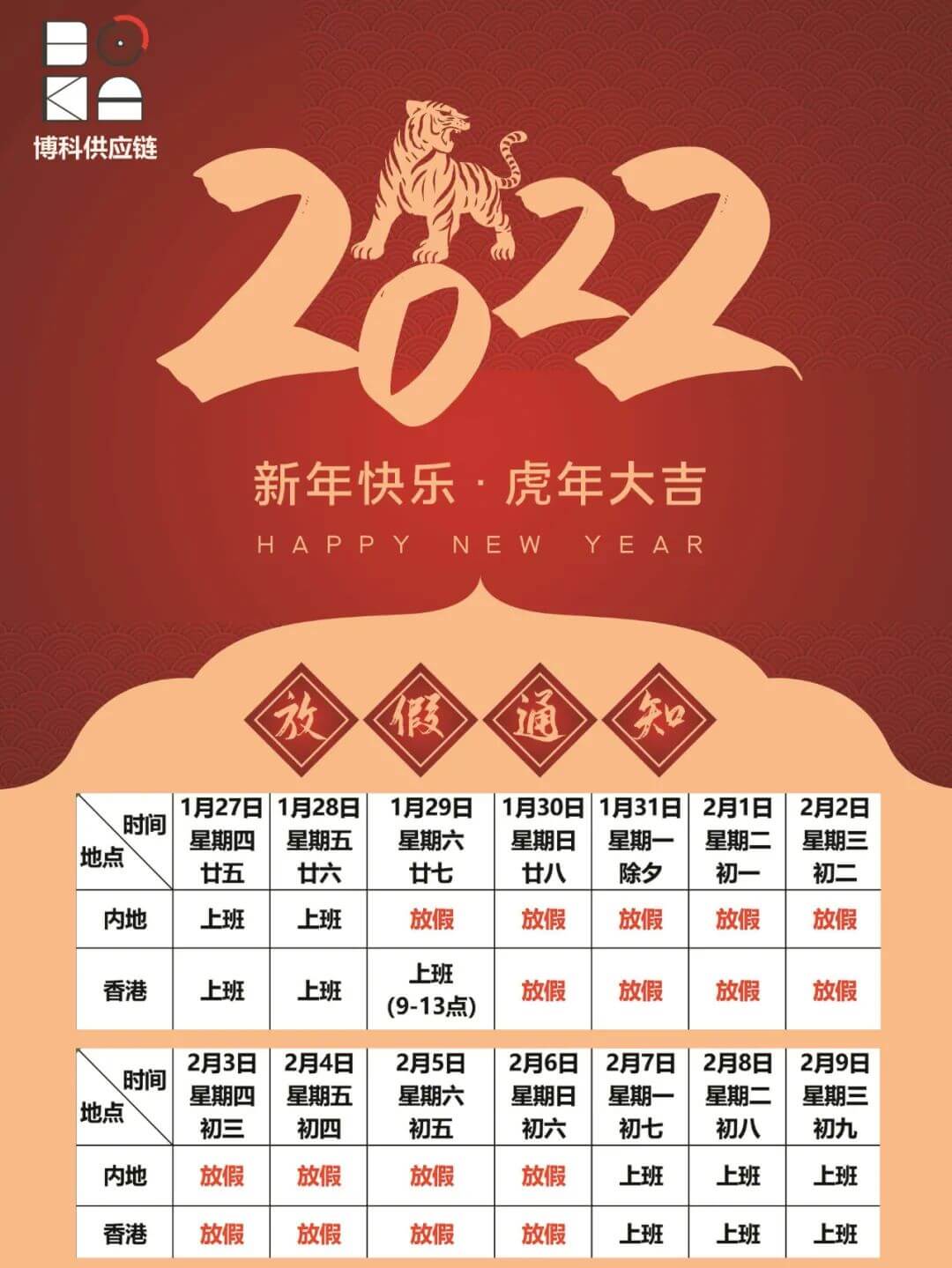 博科供应链2022年春节放假通知