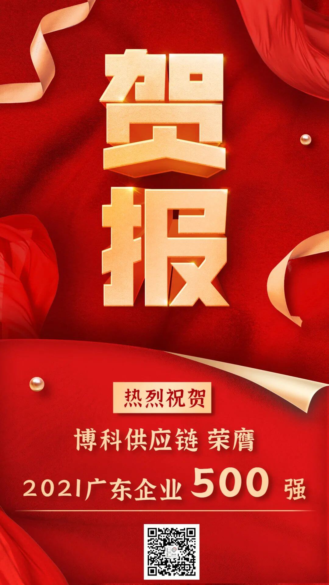 博科供应链蝉联2021广东企业500强 博科供应链蝉联2021广东企业500强
