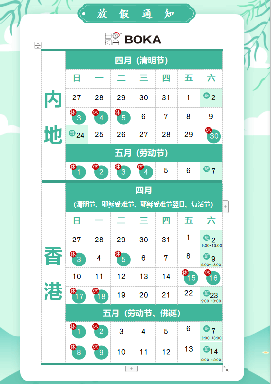 博科供应链2020年清明节、耶稣受难节、复活节、劳动节、佛诞放假通知