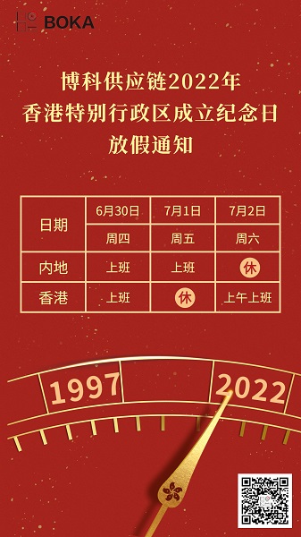 博科供应链2022年香港特别行政区成立纪念日放假通知